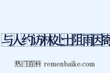 与人约访林处士阻雨因寄是什么意思的图片